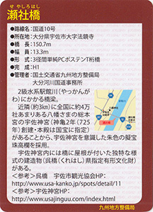 瀬社橋　Ver.1.0　九州インフラカード