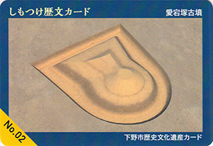愛宕塚古墳　下野市歴史文化遺産カード