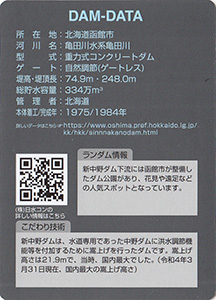 新中野ダム　Ver.1.0　ネーミングライツダムカード