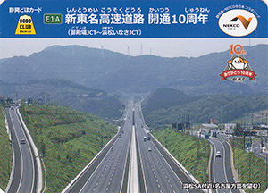 新東名高速道路　開通１０周年