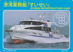 港湾業務艇「すいせい」　Ver.1.0　九州インフラカード