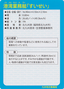 港湾業務艇「すいせい」　Ver.1.0　九州インフラカード