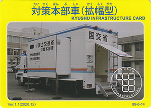 対策本部車（拡幅型）　Ver.1.0　九州インフラカード