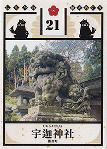 しらかわ狛犬めぐり２１　宇迦神社　狛犬カード