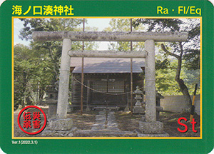 海ノ口湊神社　Ver.1　九州インフラカード