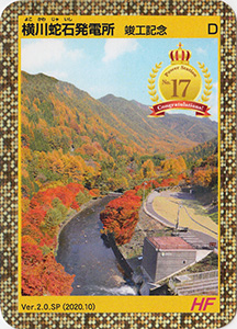 横川蛇石発電所　Ver.2.0SP　竣工記念カード