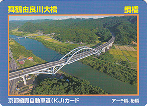 京都縦貫自動車道（ＫＪ）カード