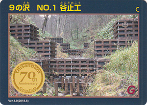 ９の沢　NO.1　谷止工　治山ダム７０周年記念カード