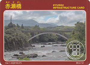 赤瀬橋　Ver.1.0　九州インフラカード