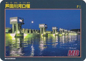芦田川河口堰 Ver.3.0