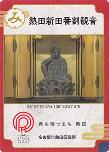 熱田新田番割観音　あつた歴史文化カード