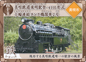 45 美唄鉄道東明駅舎・４１１０形式十輪連結タンク機関車２号　炭鉄港カード45