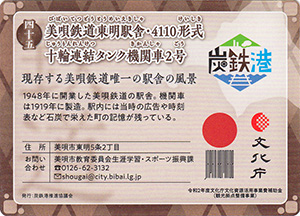 45 美唄鉄道東明駅舎・４１１０形式十輪連結タンク機関車２号　炭鉄港カード45