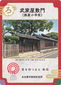 武家屋敷門（旗屋小学校）　あつた歴史文化カード