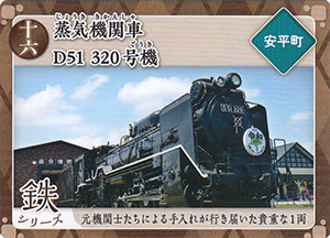 蒸気機関車Ｄ５１ ３２０号機　炭鉄港カード16