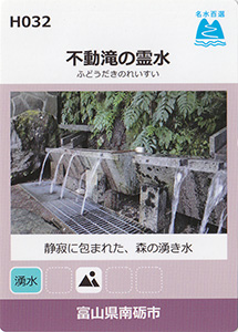 不動滝の霊水　名水百選カード