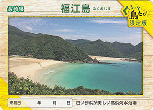 福江島　離島カード