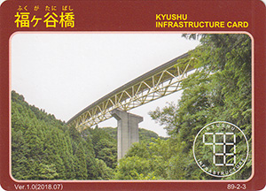 福ヶ谷橋　Ver.1.0　九州インフラカード