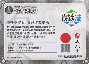 幌内変電所　炭鉄港カード12
