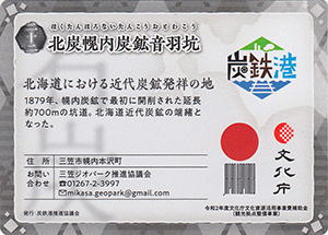 北炭幌内炭鉱音羽坑　炭鉄港カード22
