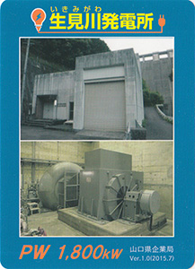 生見川発電所 Ver.1.0