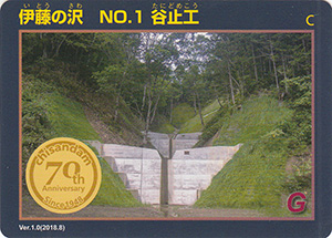 伊東の沢　NO.1　谷止工　治山ダム７０周年記念カード