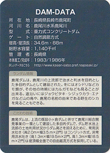 鹿尾ダム Ver.1.0