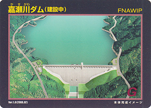 嘉瀬川ダム(建設中) Ver.1.0