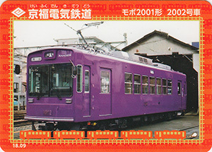 京福電気鉄道　18.09