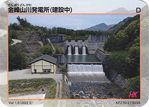 金峰山川発電所（建設中）　Ver.1.0