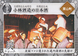 小林酒造の日本酒　炭鉄港カード47
