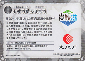 小林酒造の日本酒　炭鉄港カード47