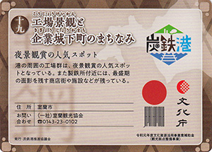 工場景観と企業城下町のまちなみ　炭鉄港カード19