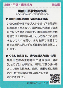 黒部川扇状地湧水群　名水百選カード