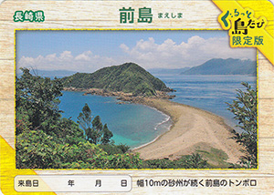前島　離島カード