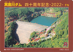 箕面川ダム　４０周年記念カード