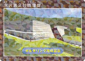 水沢第2砂防堰堤 Ver.1.0