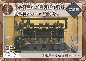 日本製鋼所室蘭製作所製造複葉機エンジン「室０号」　炭鉄港カード36