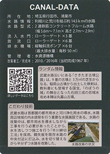 武蔵水路　Ver.1.0　水資源機構６０周年記念シール付