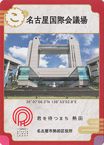 名古屋国際会議場　あつた歴史文化カード