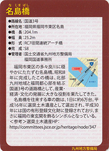 名島橋　Ver.1.0　九州インフラカード