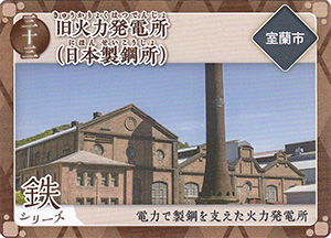 旧火力発電所（日本製鋼所）　炭鉄港カード33
