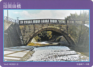 旧岡田橋　Ver.2.16