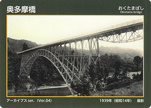 奥多摩橋　東京都建設局橋カード