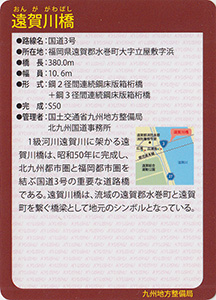 遠賀川橋　Ver.1.0　九州インフラカード