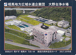 相馬地方広域水道企業団　大野台浄水場