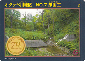 オタッペ川地区　NO.7　床固工　治山ダム７０周年記念カード