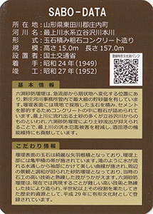 六渕砂防堰堤　Ver.1.0