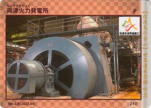 両津火力発電所 Ver.3.0 世界遺産登録祈念カード