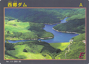 西郷ダム Ver.1.0